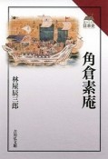 角倉素庵　読みなおす日本史