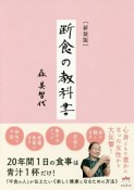 断食の教科書＜新装版＞