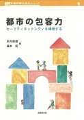 都市の包容力　URP先端的都市研究シリーズ