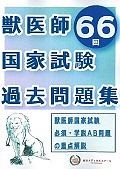 第66回獣医師国家試験過去問題集