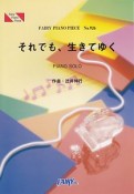 それでも、生きてゆく／辻井伸行