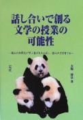 話し合いで創る文学の授業の可能性