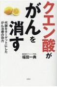 クエン酸ががんを消す