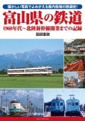 富山県の鉄道　1960年代〜北陸新幹線開業までの記録