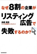 なぜ8割の企業がリスティング広告で失敗するのか？