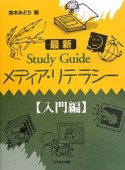 最新・Study　Guide　メディア・リテラシー　入門編