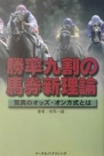 勝率九割の馬券新理論