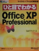 ひと目でわかるMicrosoft　Office　XP　Professional