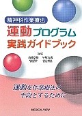 精神科作業療法　運動プログラム実践ガイドブック