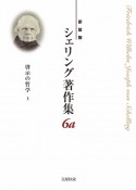 啓示の哲学＜新装版＞（上）　シェリング著作集6a