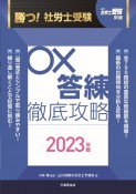 勝つ！社労士受験〇×答練徹底攻略　2023年版