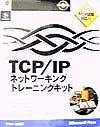 Microsoft　TCP／IPネットワーキングトレーニングキット
