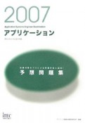 情報処理技術者試験対策書　アプリケーション予想問題集　2007