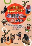 小学校でチャレンジする！伝統音楽の授業プラン