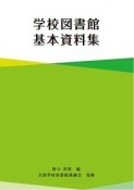 学校図書館基本資料集