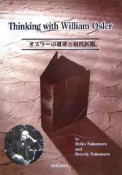 オスラーの遺産と現代医療