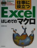 Excelはじめてのマクロ