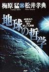 地球の哲学