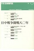 日中戦争開戦八〇年　年報・日本現代史22