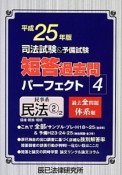 司法試験＆予備試験　短答過去問　パーフェクト　民事系　民法2　平成25年（4）