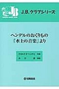 ヘンデルのおくりもの「水上の音楽」より