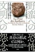 野蛮への恐怖、文明への怨念　「文明の衝突」論を超えて「文化の出会い」を考える