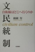 文民統制　自衛隊はどこへ行くのか