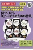 NHK　Eテレ「Q〜こどものための哲学」　全6巻セット