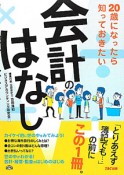 会計のはなし　20歳になったら知っておきたい