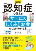 認知症で使えるサービスしくみお金のことがわかる本［改訂版］