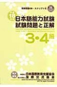 日本語能力試験3・4級試験問題と正解　平成18年