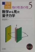 岩波講座物理の世界　物の理数の理　数学から見た量子力学（5）