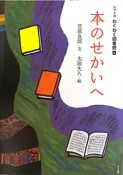 本のせかいへ　シリーズわくわく図書館1