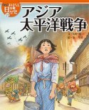 アジア太平洋戦　おはなし日本の歴史＜絵本版＞22