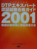 DTPエキスパート認証試験合格ガイド（2001）