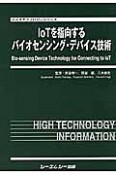 IoTを指向するバイオセンシング・デバイス技術　バイオテクノロジーシリーズ