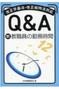 Q＆A新教職員の勤務時間　改正労基法・改正給特法対応