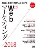 最新Webマーケティング　2018