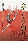 会うための別れ　過士行短編小説集