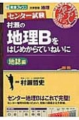 センター試験　村瀬の地理Bをはじめからていねいに　地誌編