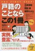 戸籍のことならこの1冊＜第3版＞