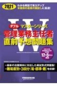 管理業務主任者直前予想問題集　2021年度版