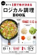 誰でも1回で味が決まるロジカル調理BOOK　決定版