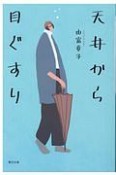 天井から目ぐすり