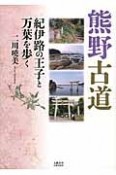 熊野古道　紀伊路の王子と万葉を歩く