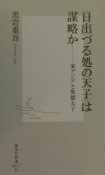 「日出づる処の天子」は謀略か