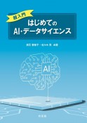 超入門　はじめてのAI・データサイエンス