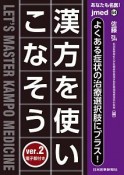 あなたも名医！漢方を使いこなそう　ver．2　jimed64