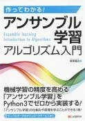 作ってわかる！　アンサンブル学習アルゴリズム入門