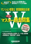 マンション管理士・管理業務主任者Wマスター過去問集　2022年度版